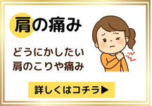 肩の痛み