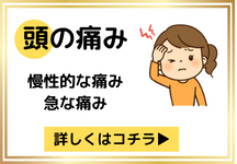 頭の痛み　