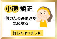 小顔矯正