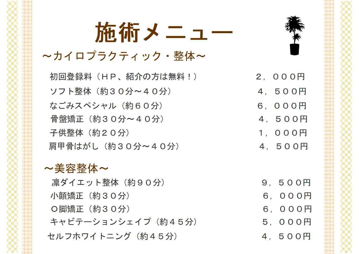 施術の料金表