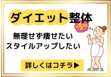 ダイエット整体