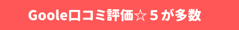 Google口コミ評価は☆５が多数！