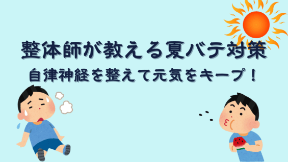 整体師が教える夏バテ対策〜自律神経を整える〜