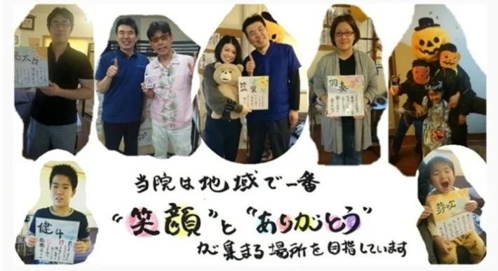 当院は地域で一番笑顔とありがとうが集まる場所を目指しています