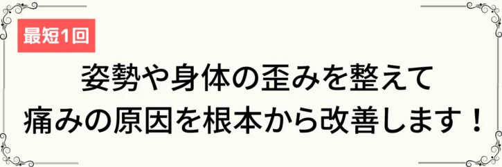 姿勢や身体の歪みを整えて痛みの原因を根本から改善します！