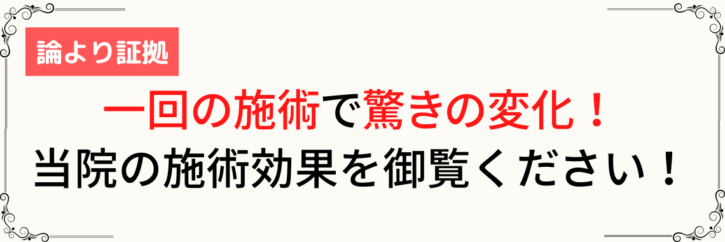論より証拠　一回の施術で驚きの変化！当院の施術効果を御覧ください！