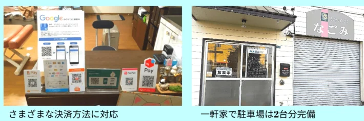 さまざまな決済方法に対応　一軒家で駐車場は２台完備