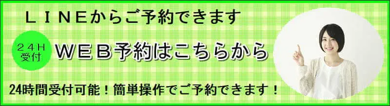 lineから予約できます　２４H受付　WEB予約はこちらから　２４時間受付可能！簡単操作でご予約できます！
