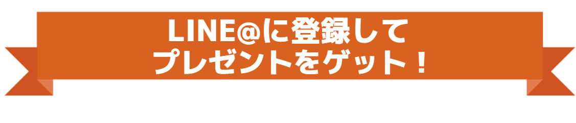 line@に登録してプレゼントをゲット！