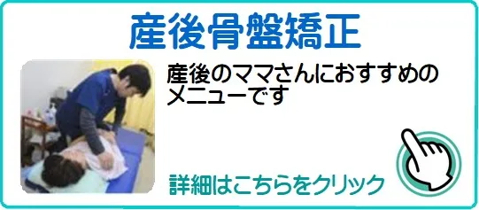 産後骨盤矯正　産後のママさんにおすすめのメニューです。